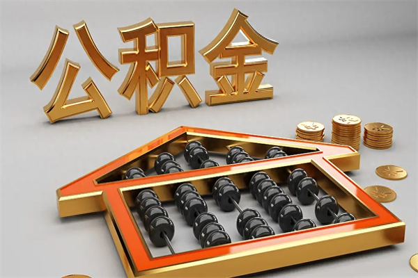 平凉法院为什么不轻易划扣公积金（法院能不能划扣公积金）