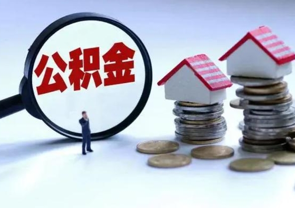 平凉洪泽公积金提取要什么手续（洪泽住房公积金提取）