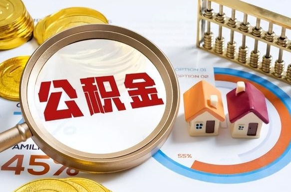 平凉个人公积金提取（2021住房公积金个人怎么提取）