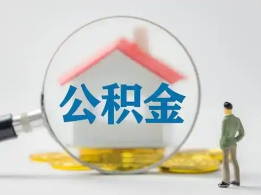 平凉公积金提取需要交满6个月吗（公积金提取必须满6个月吗）